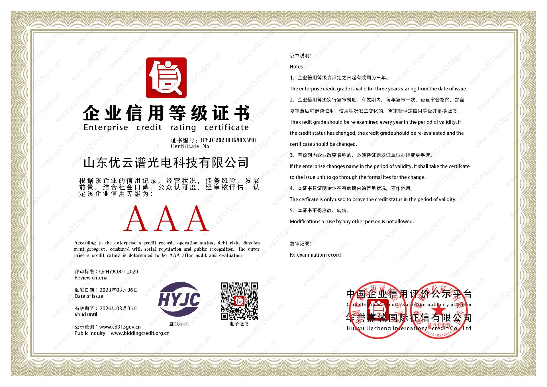 山東優(yōu)云譜光電科技有限公司_1企業(yè)信用等級(jí)證書(shū).jpg