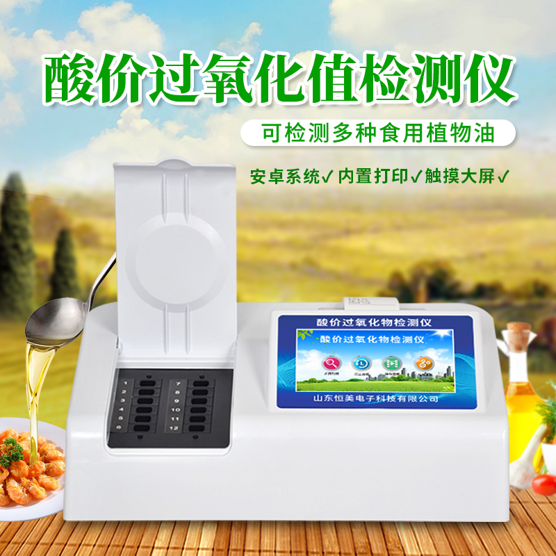 食用油酸價(jià)快速測(cè)定儀 食用油酸價(jià)快速測(cè)定儀