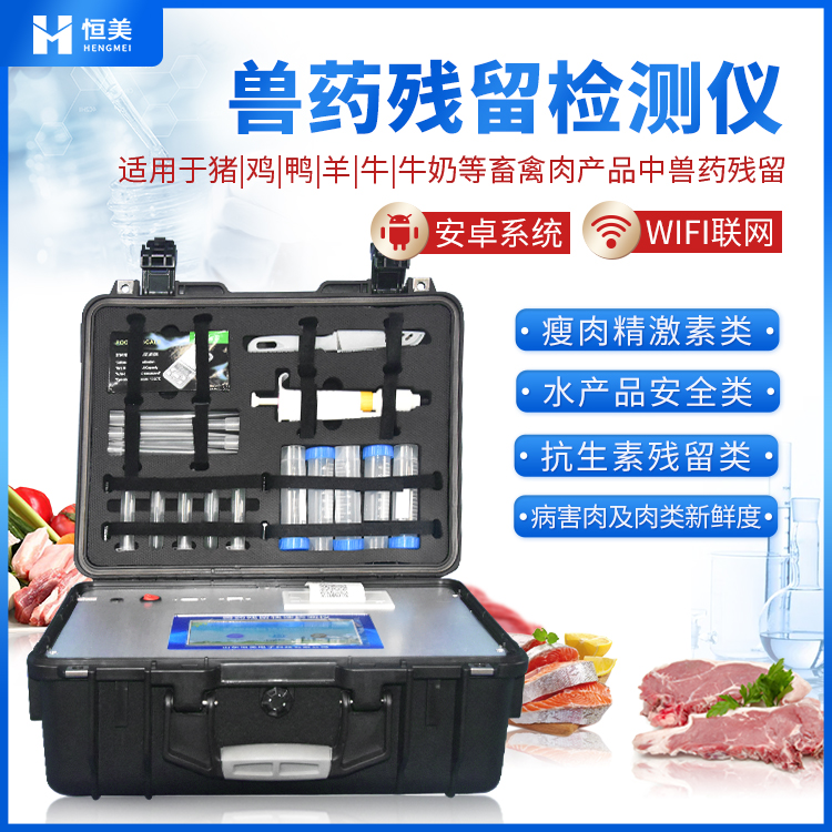 獸殘快速檢測(cè)儀器.jpg 獸殘快速檢測(cè)儀器.jpg