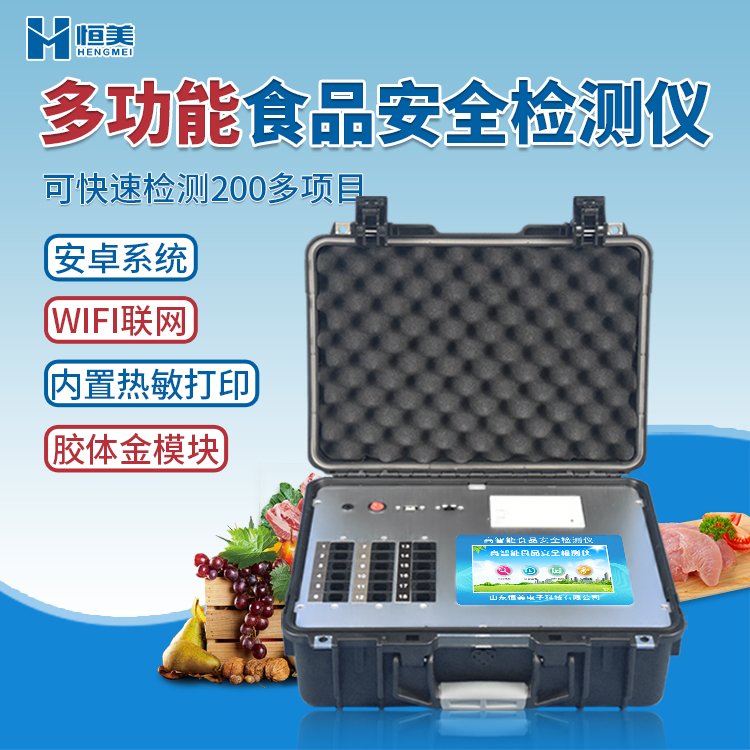 多功能食品安全檢測(cè)儀.jpg 多功能食品安全檢測(cè)儀.jpg